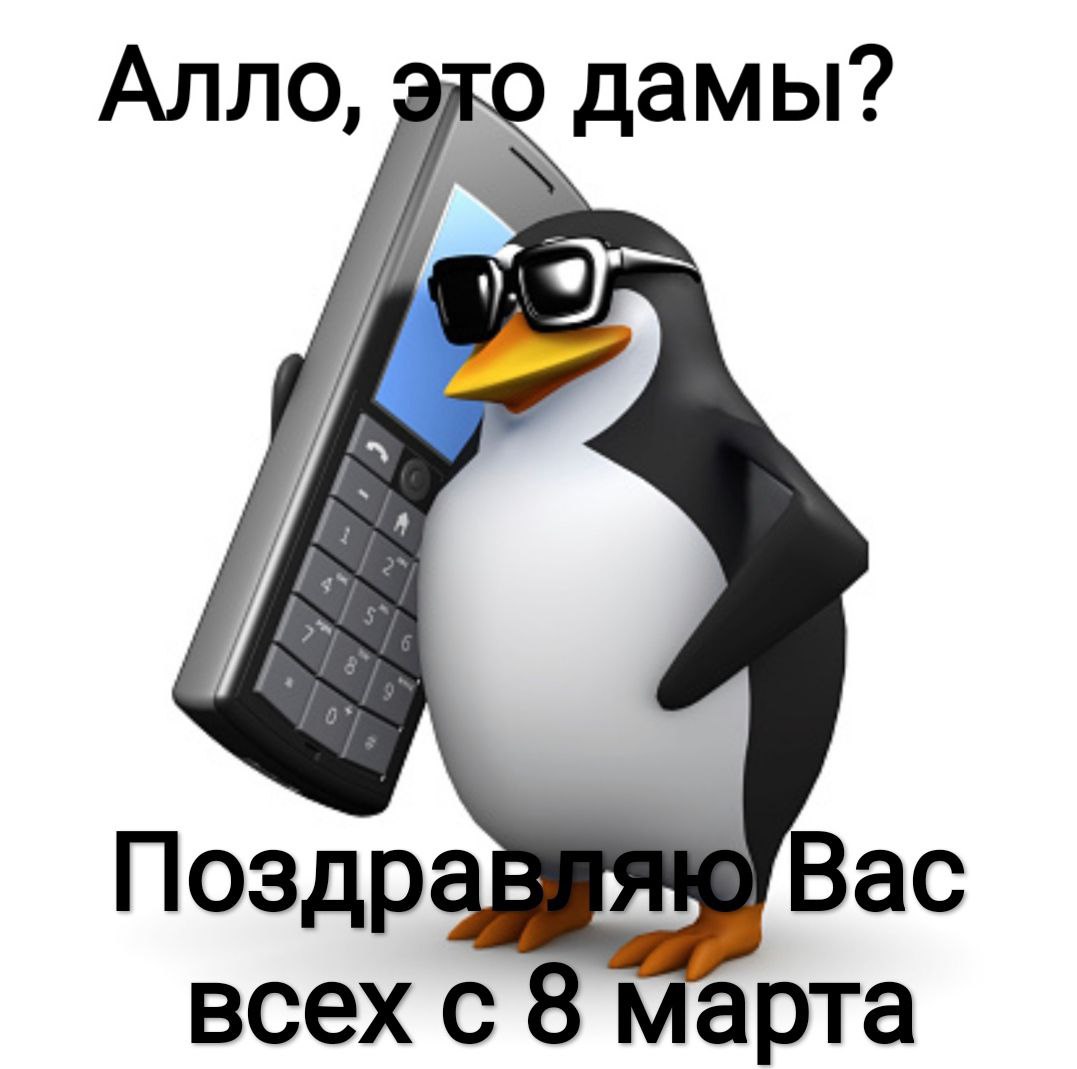 8 Марта!